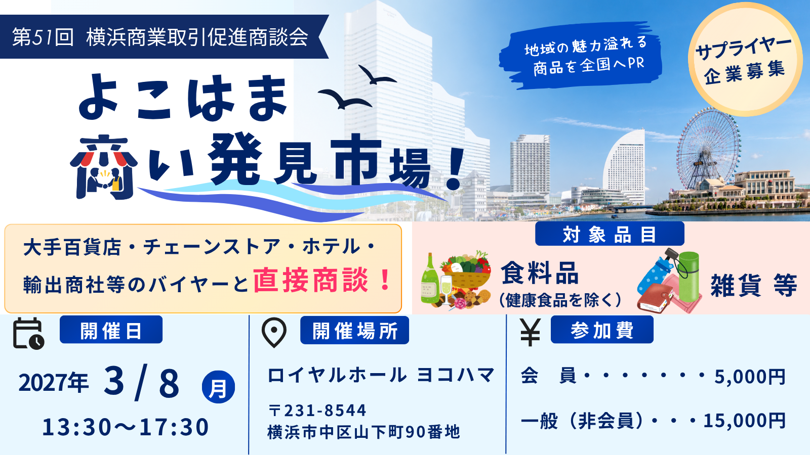 【食品・雑貨】第51回横浜商業取引促進商談会「よこはま商い発見市場！」(卸・貿易部会)