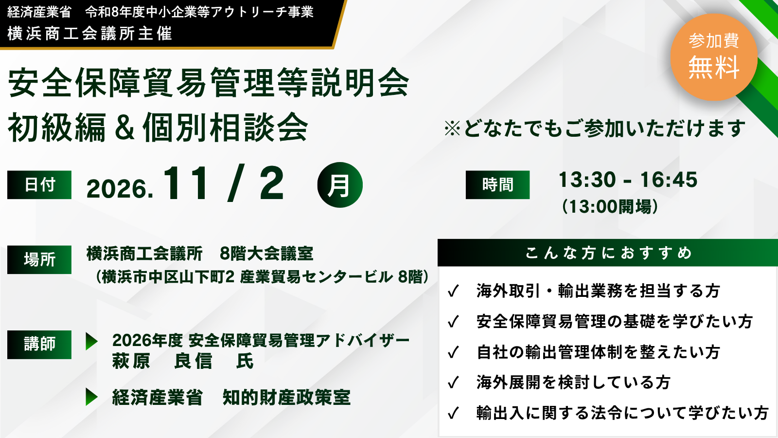 安全保障貿易管理等説明会　初級編＆個別相談会