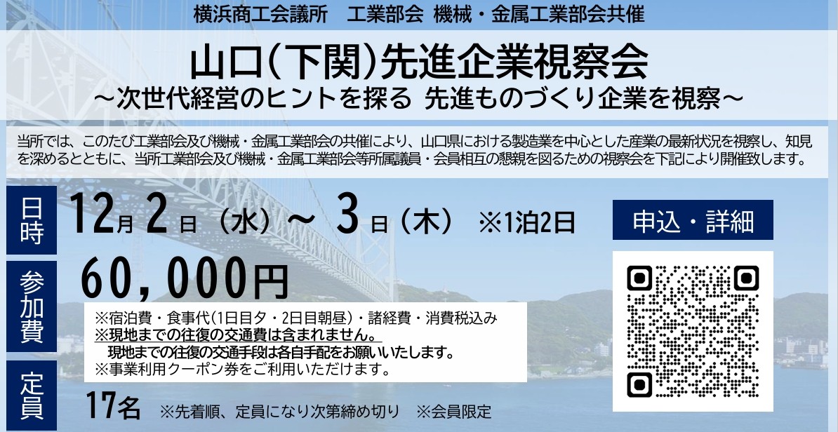 山口(下関)先進企業視察会～次世代経営のヒントを探る 先進ものづくり企業を視察～（工業部会　機械・金属工業部会）