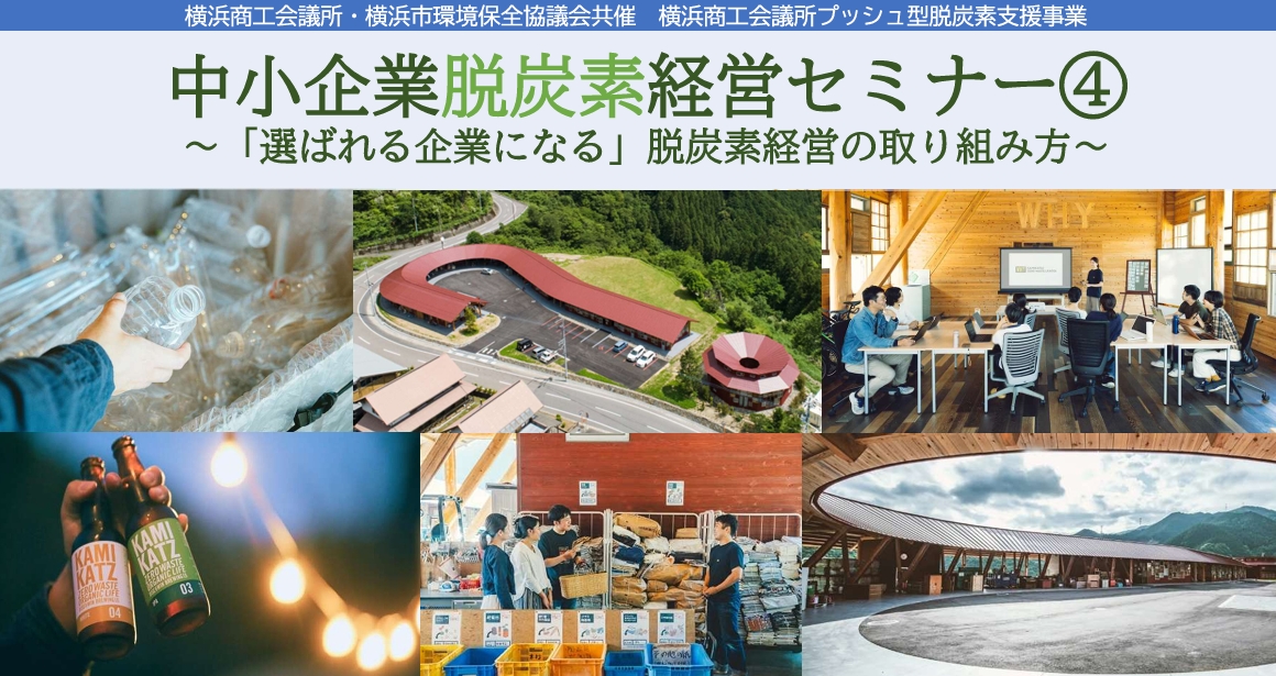 中小企業脱炭素経営セミナー④ ～「選ばれる企業になる」脱炭素経営の取り組み方～